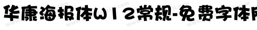 华康海报体W12常规字体转换