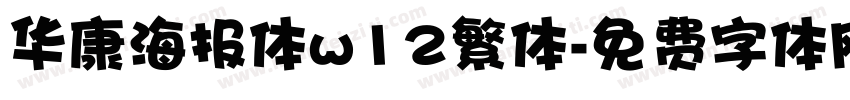 华康海报体w12繁体字体转换