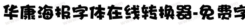华康海报字体在线转换器字体转换