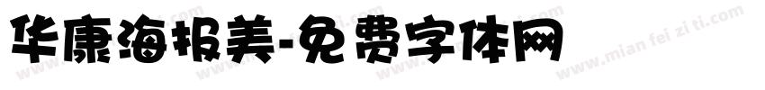 华康海报美字体转换