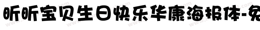 昕昕宝贝生日快乐华康海报体字体转换