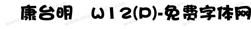 華康台明體W12(P)字体转换