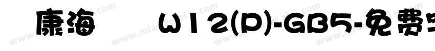 華康海報體W12(P)-GB5字体转换