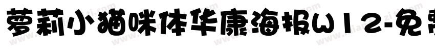 萝莉小猫咪体华康海报W12字体转换