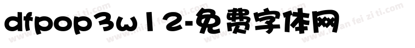 dfpop3w12字体转换