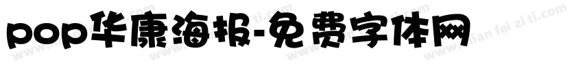 pop华康海报字体转换