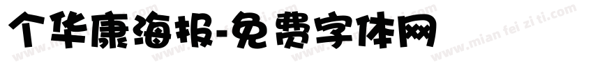 个华康海报字体转换