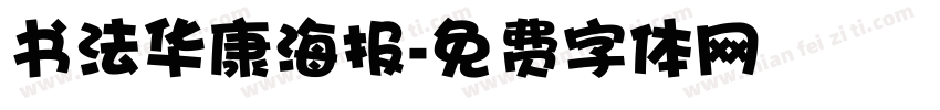 书法华康海报字体转换