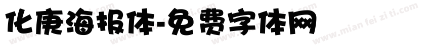 化庚海报体字体转换