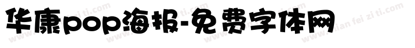 华康pop海报字体转换
