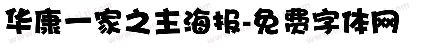 华康一家之主海报字体转换