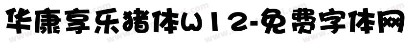 华康享乐猪体W12字体转换