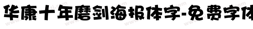 华康十年磨剑海报体字字体转换