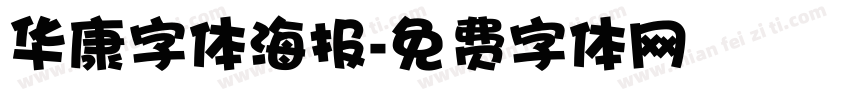 华康字体海报字体转换