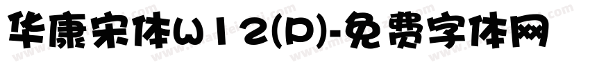 华康宋体W12(P)字体转换