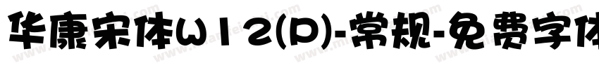 华康宋体W12(P)-常规字体转换