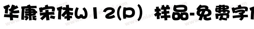华康宋体W12(P）样品字体转换