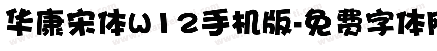 华康宋体W12手机版字体转换