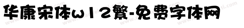 华康宋体w12繁字体转换