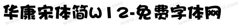 华康宋体简W12字体转换