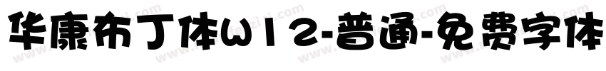 华康布丁体W12-普通字体转换