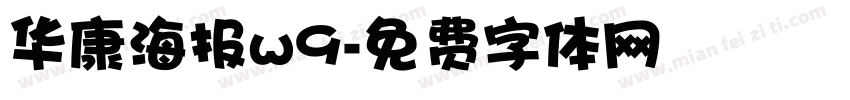 华康海报w9字体转换
