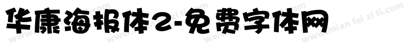 华康海报体2字体转换