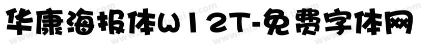 华康海报体W12T字体转换