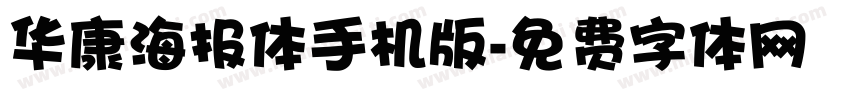 华康海报体手机版字体转换