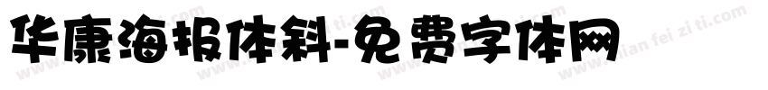 华康海报体斜字体转换