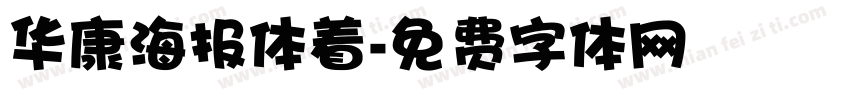 华康海报体着字体转换