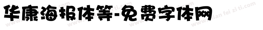 华康海报体等字体转换