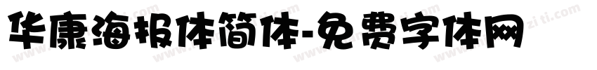 华康海报体简体字体转换