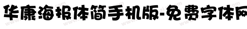 华康海报体简手机版字体转换