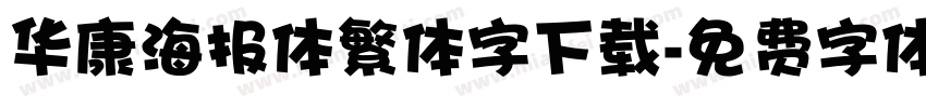 华康海报体繁体字下载字体转换