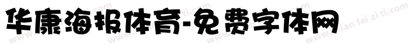 华康海报体育字体转换