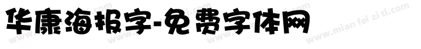 华康海报字字体转换