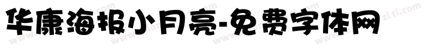 华康海报小月亮字体转换
