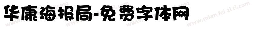 华康海报局字体转换