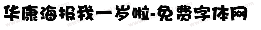 华康海报我一岁啦字体转换