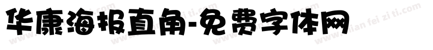 华康海报直角字体转换