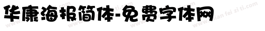 华康海报简体字体转换
