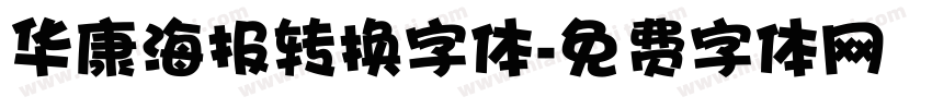 华康海报转换字体字体转换