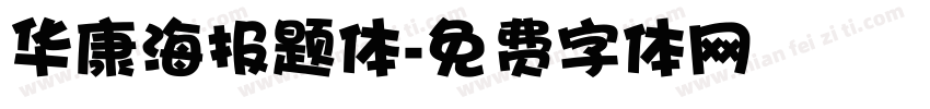 华康海报题体字体转换