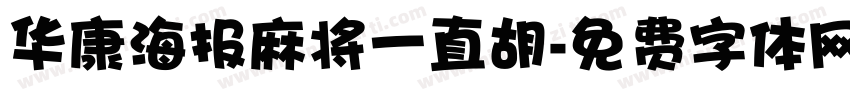 华康海报麻将一直胡字体转换
