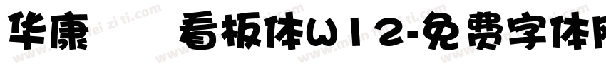 华康琺瑯看板体W12字体转换
