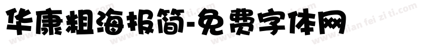 华康粗海报简字体转换
