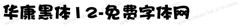 华康黑体12字体转换