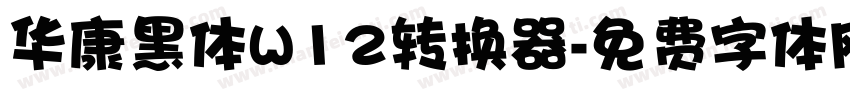 华康黑体W12转换器字体转换