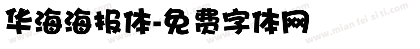 华海海报体字体转换